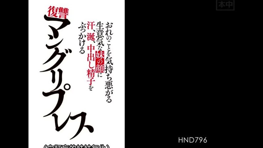 【日本AV】おれのことを気持ち悪がる生意気な妹の顔に汗、涎、中出し精子