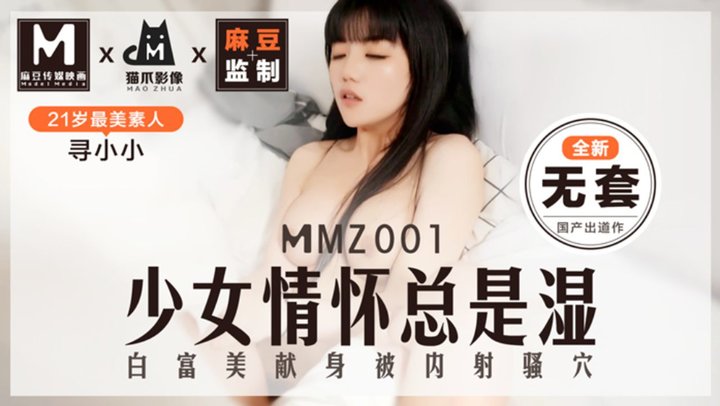 【麻豆传媒】MMZ001.寻小小.全新无套.少女情怀总是湿.白富美献身被内射骚穴