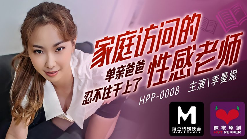 【辣椒传媒】HPP-0008.李曼妮.家庭访问的性感老师.单亲爸爸忍不住干上了.麻豆传媒映画x辣椒原创详情介绍