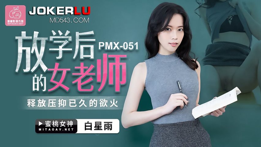 【蜜桃传媒】PMX-051.白星雨.放学后的女老师.释放压抑已久的欲火