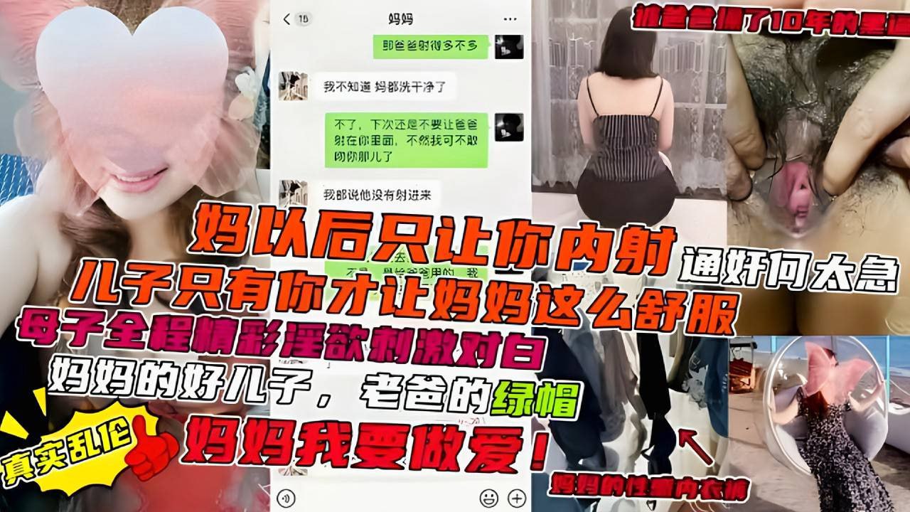 【国产精品】母子全程精彩淫语，对白刺激，妈以后只会让你内射儿子只有你才让妈妈这么舒服